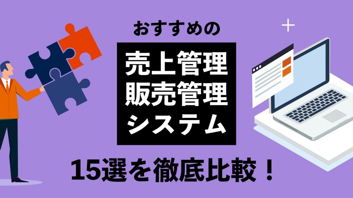 おすすめの売上管理システム・販売管理システム15選を徹底比較!