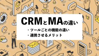 CRMとMAの違いとは？ツールごとの機能の違いや連携させるメリットを解説
