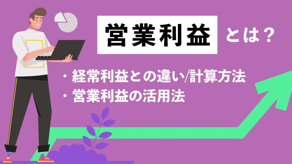 営業利益とは？経常利益との違いや計算方法、営業利益の活用法まで簡単に解説