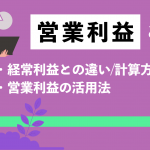 営業利益とは？経常利益との違いや計算方法、営業利益の活用法まで簡単に解説