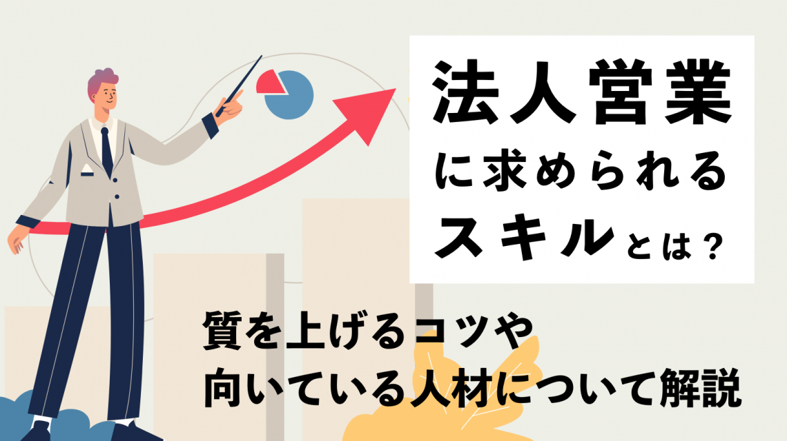 法人営業に求められるスキルとは？質を上げるコツや向いている人材について解説