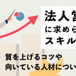 法人営業に求められるスキルとは？質を上げるコツや向いている人材について解説
