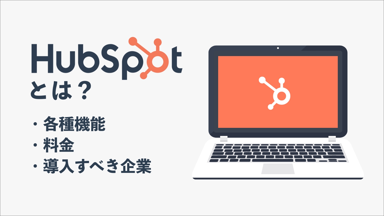 HubSpotとは？各機能で出来る事や料金、導入をおすすめする企業を紹介