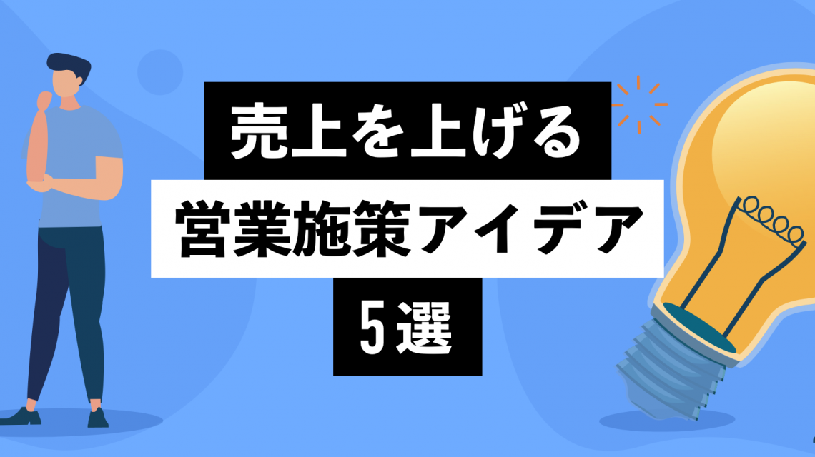 売上を上げる営業施策アイデア5選！ 企業の売上を向上させる営業とは？