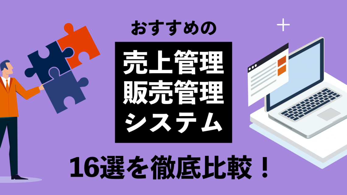 売上管理システム・販売管理システムのおすすめ16選を徹底比較！