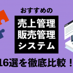 売上管理システム・販売管理システムのおすすめ16選を徹底比較！