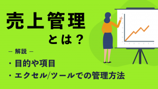 売上管理とは？目的や項目、エクセル・ツールでの管理方法を解説