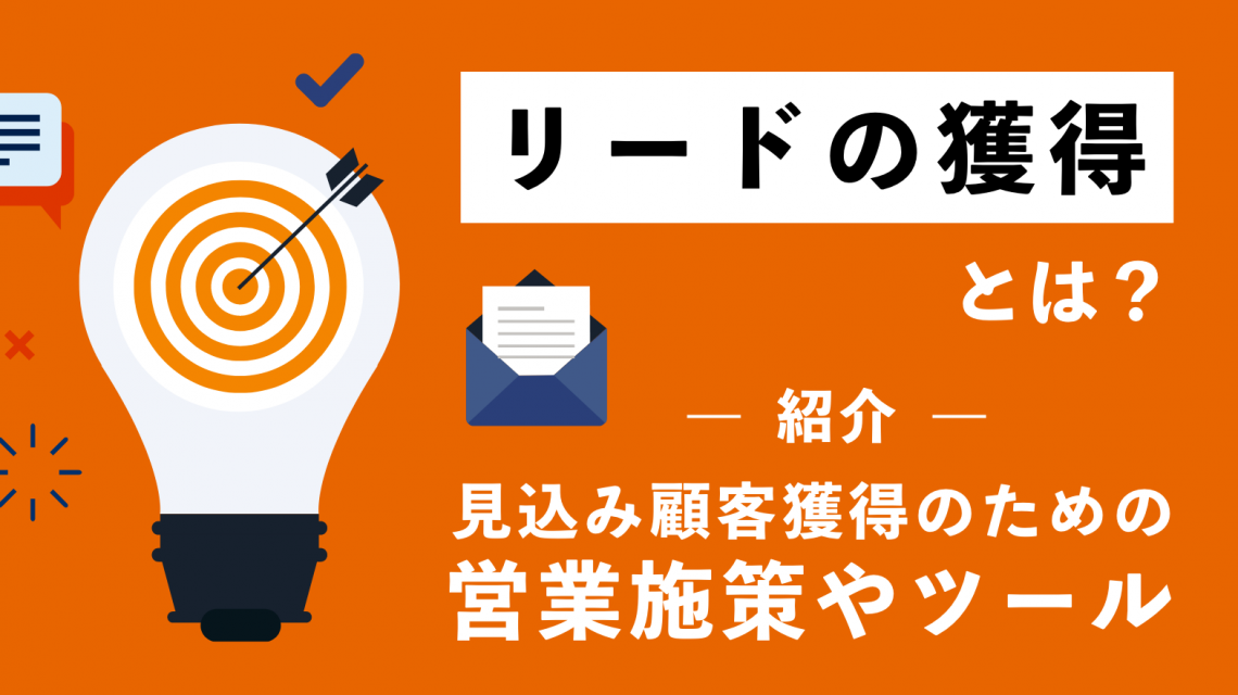 リード獲得とは？見込み顧客獲得のための営業施策やツールを紹介