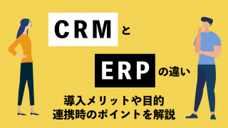 CRMとERPの違いとは？導入メリットや目的、連携時のポイントを解説