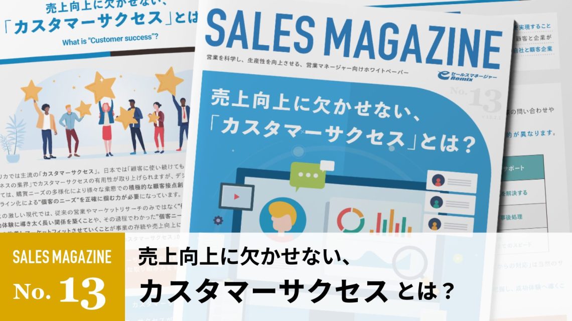 【第13回】売上向上に欠かせない、「カスタマーサクセス」とは？