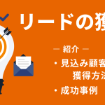 リード獲得とは?見込み顧客獲得のための方法15選や成功事例を紹介