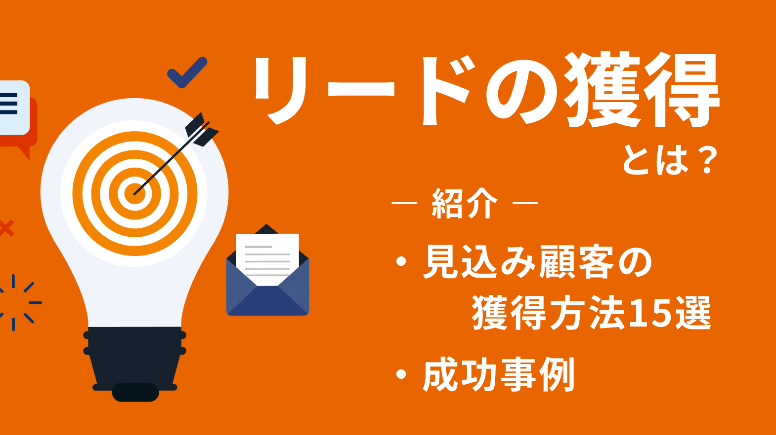 リード獲得とは?見込み顧客獲得のための方法15選や成功事例を紹介