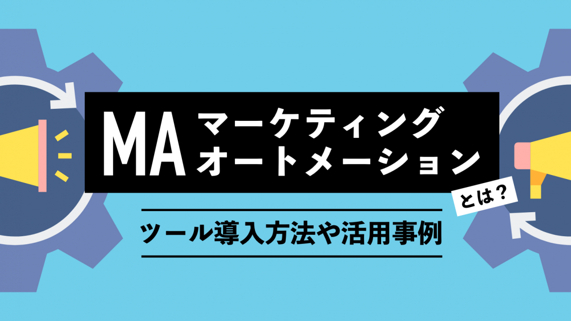 MA(マーケティングオートメーション)とは?ツール導入方法や活用事例