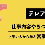 テレアポとは？仕事内容やきつい理由、上手い人から学ぶ営業のコツ