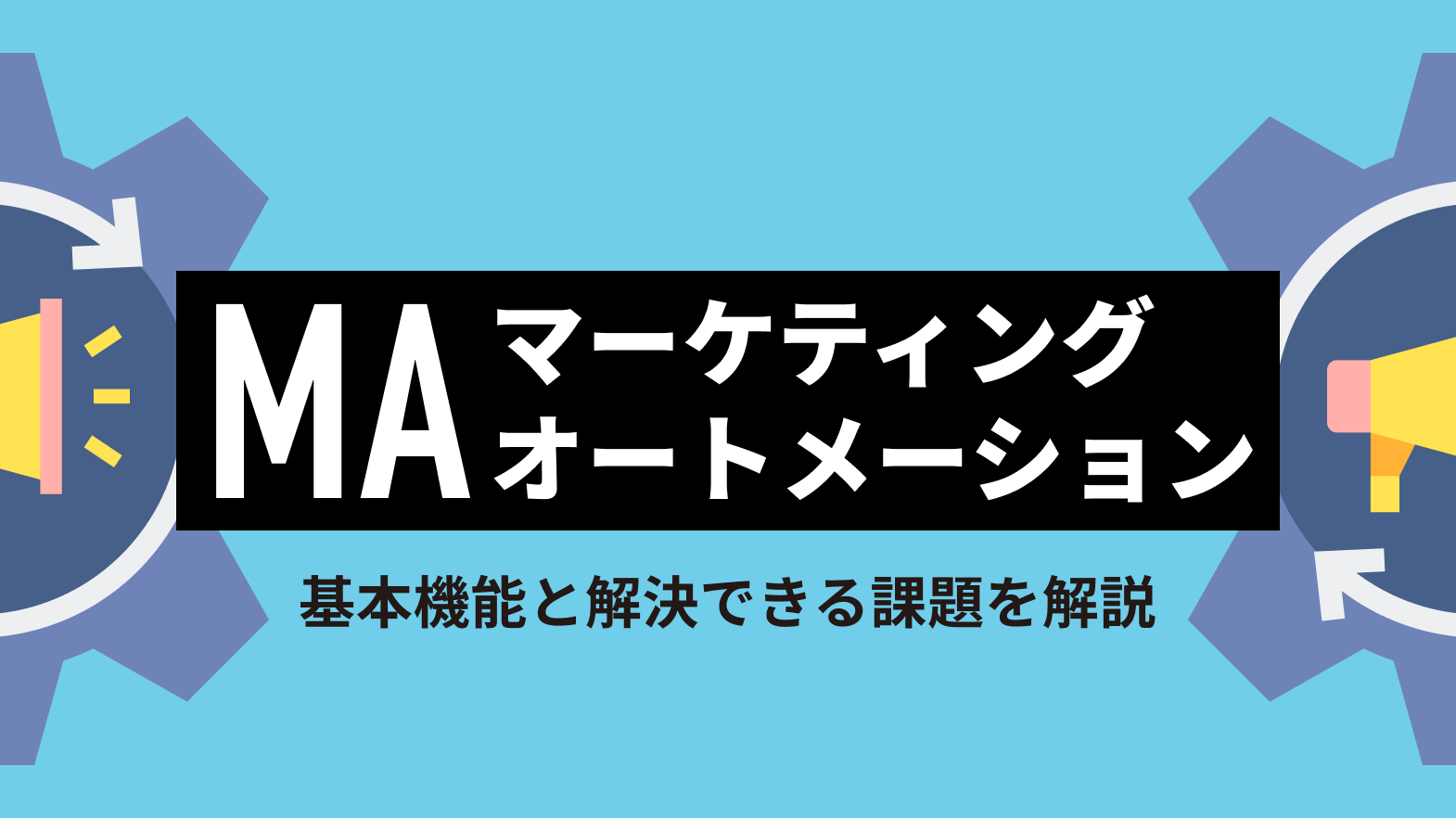 マーケティングオートメーション(MA)とは?基本機能と解決できる課題を解説