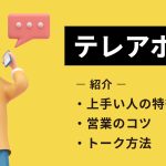 テレアポとは？上手い人の特徴や営業のコツ・トーク方法を一挙紹介！