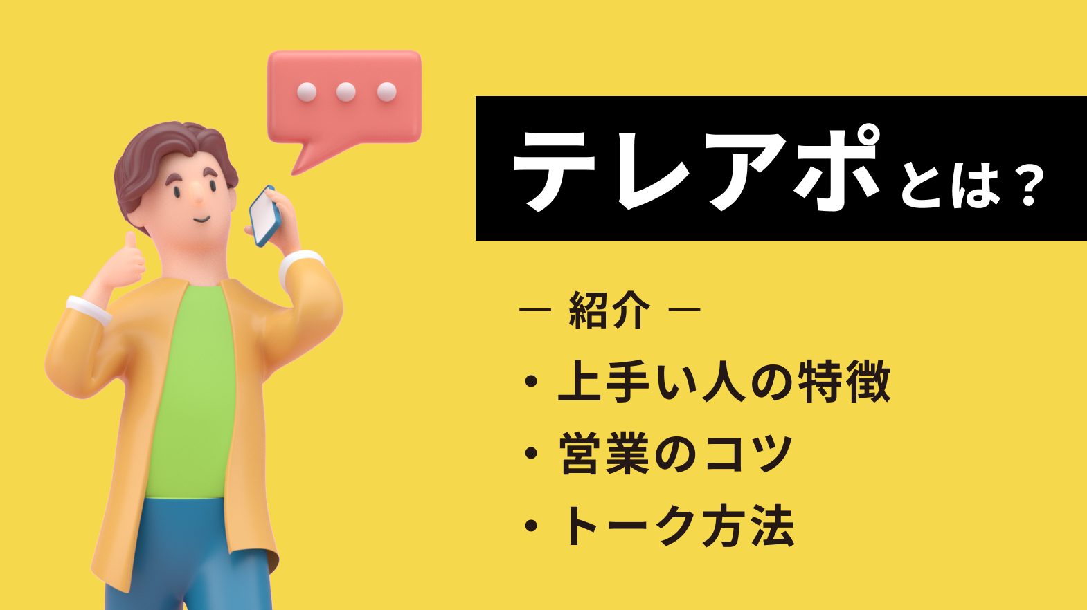 テレアポとは?上手い人の特徴や営業のコツ・トーク方法を一挙紹介!