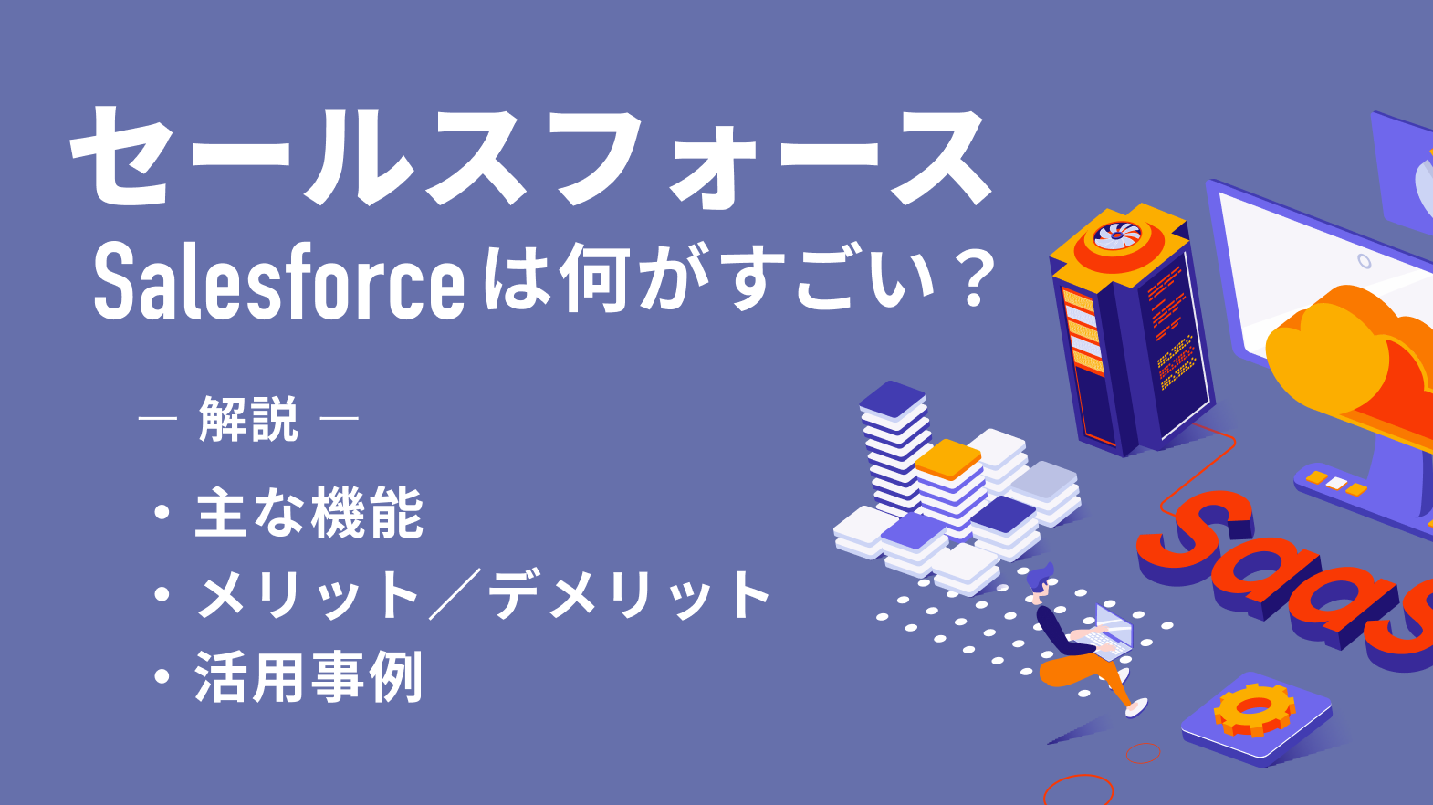セールスフォース(Salesforce)は何がすごい?主な機能やメリット・デメリット・活用事例を解説