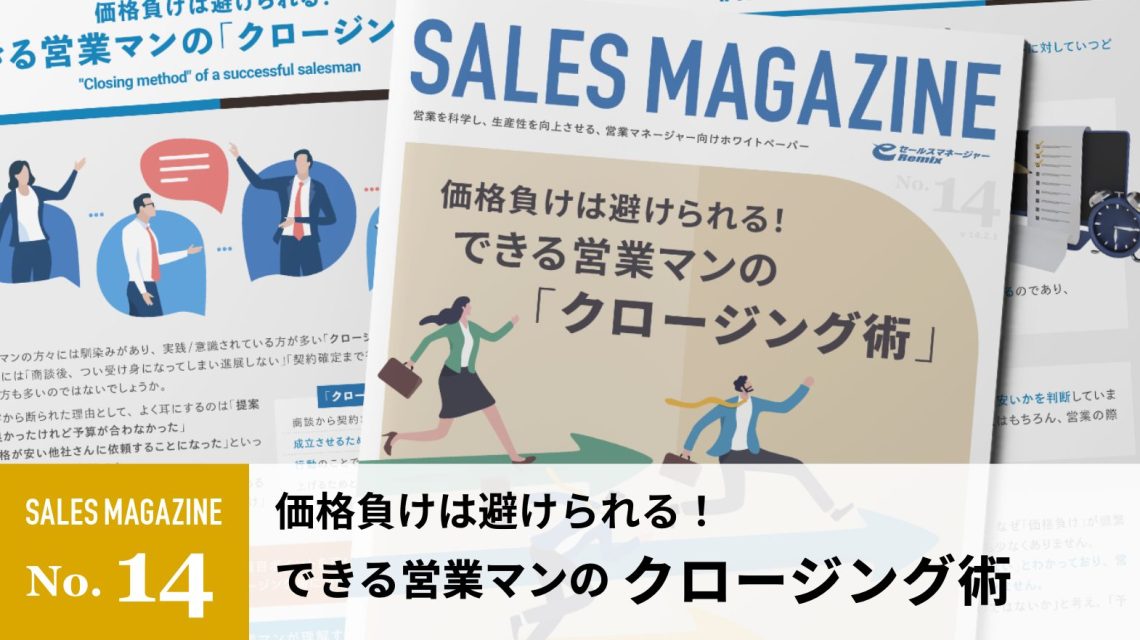 【第14回】価格負けは避けられる！できる営業マンの「クロージング術」