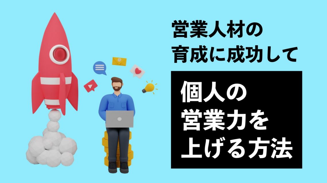 営業人材の育成に成功して個人の営業力を上げるための方法とは？