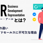 BDRとは？SDRとの違いやインサイドセールスに不可欠な理由・成功法を解説
