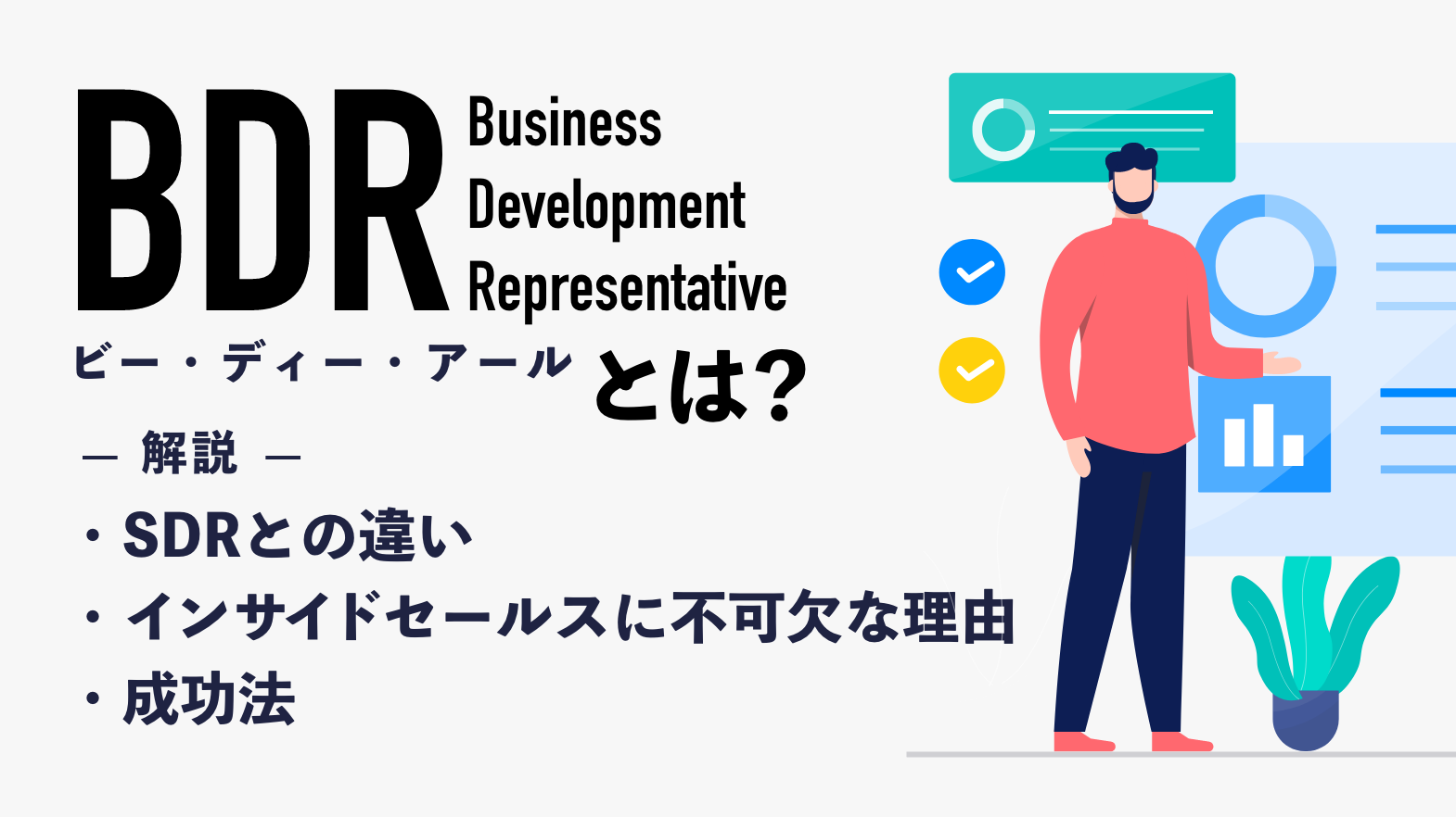 BDRとは？SDRとの違いやインサイドセールスに不可欠な理由・成功法を解説