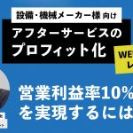 アフターサービスをプロフィット化し営業利益率10%を実現するには？