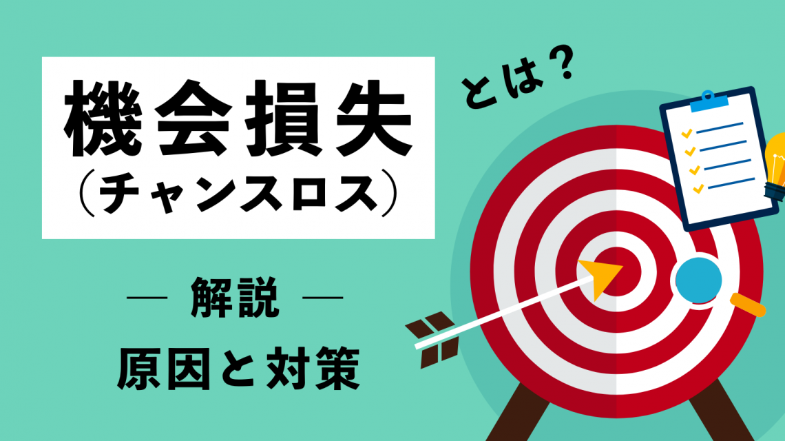 機会損失(チャンスロス)とは？原因から対策までわかりやすく解説