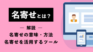 名寄せとは？その意味や実施するプロセス、ツールを用いるメリットを解説