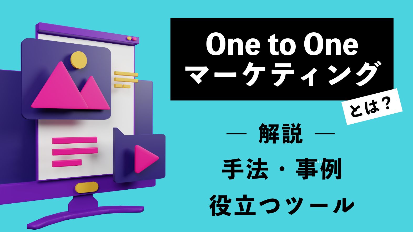 One to Oneマーケティングとは？手法や事例、役立つツールを紹介