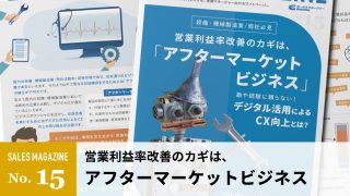 【第15回】営業利益率改善のカギは「アフターマーケットビジネス」