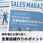 【第16回】競争激化を勝ち抜く「営業組織作りのポイント」