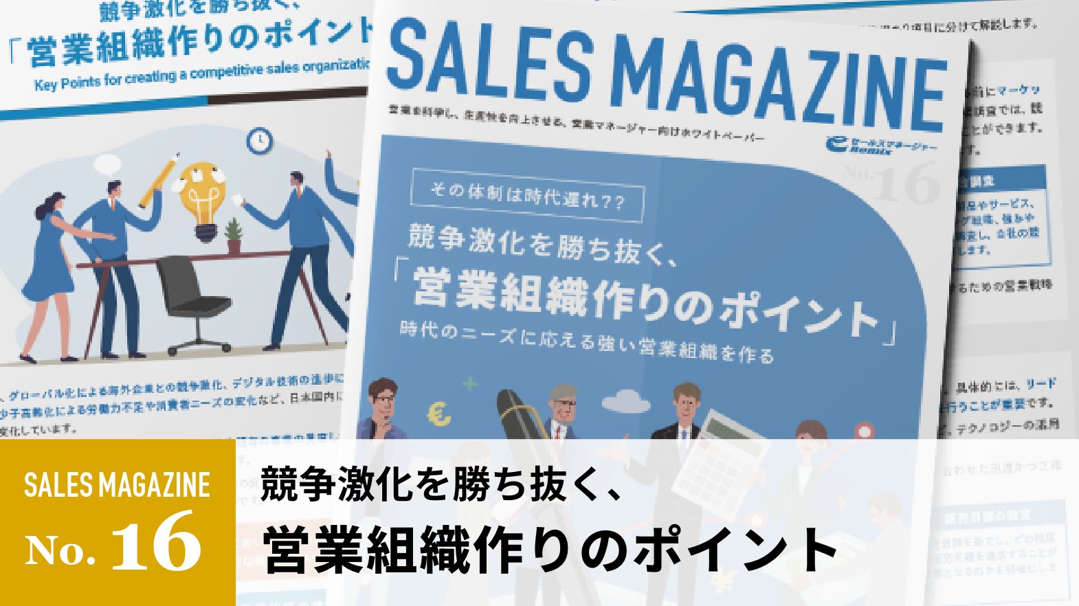 【第16回】競争激化を勝ち抜く「営業組織作りのポイント」