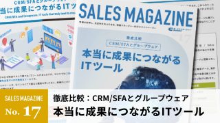 【第17回】CRM/SFAとグループウェア「本当に成果につながるITツール」