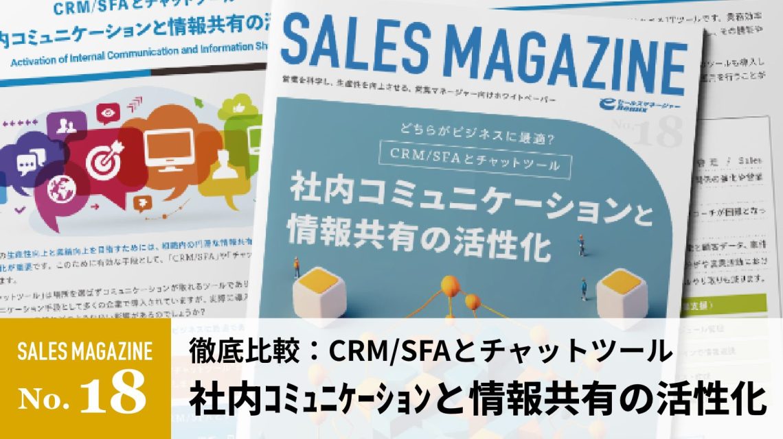 【第18回】CRM/SFAとチャットツール「社内コミュニケーションと情報共有の活性化」