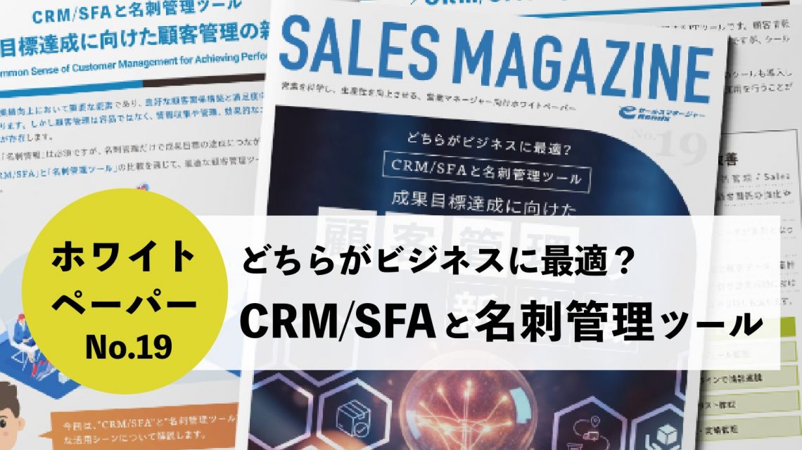 【第19回】CRM/SFAと名刺管理ツール「成果目標達成に向けた顧客管理の新常識」