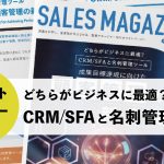 【第19回】CRM/SFAと名刺管理ツール「成果目標達成に向けた顧客管理の新常識」