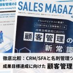 【第19回】CRM/SFAと名刺管理ツール「成果目標達成に向けた顧客管理の新常識」