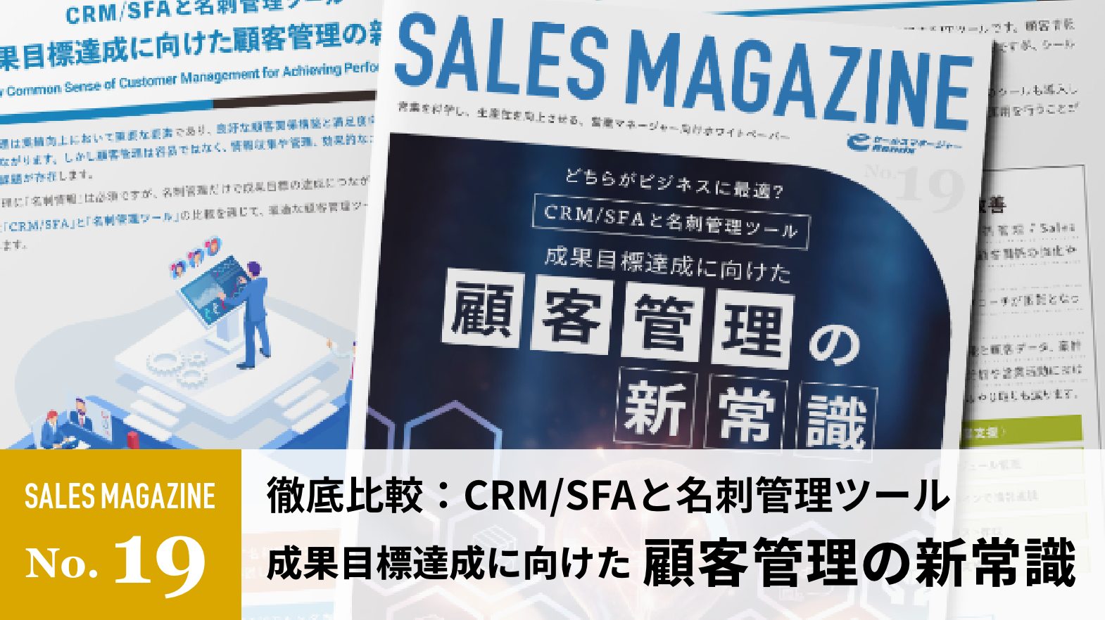 【第19回】CRM/SFAと名刺管理ツール「成果目標達成に向けた顧客管理の新常識」