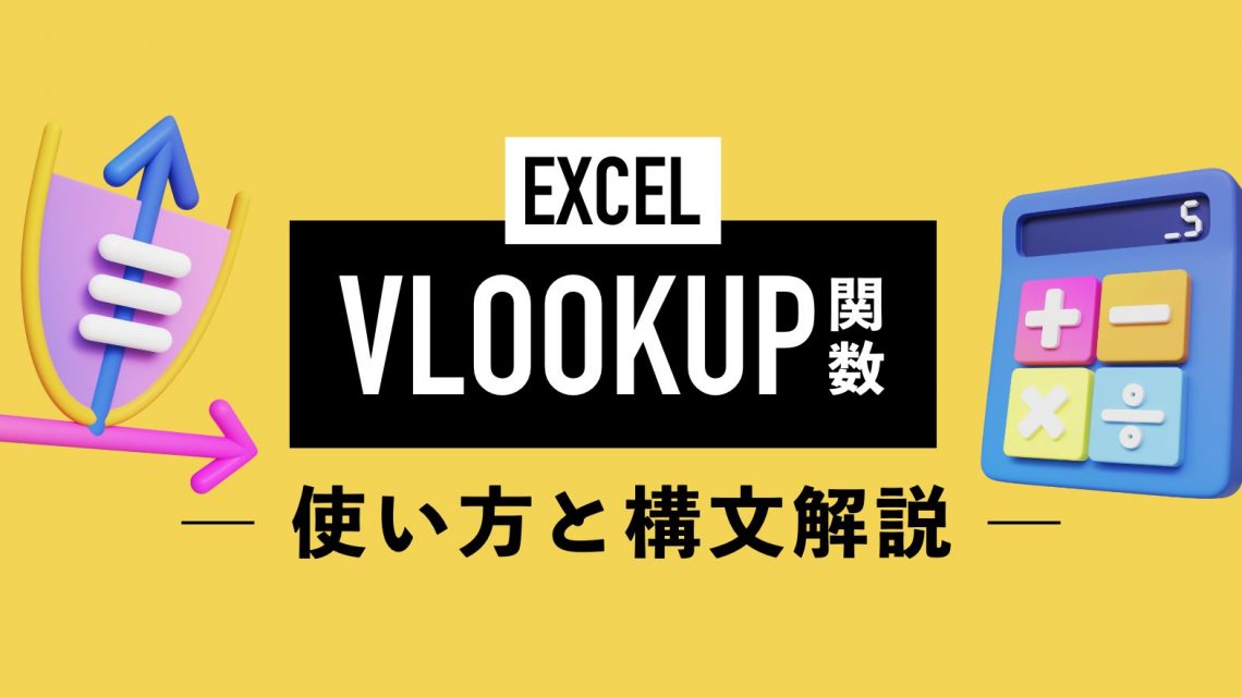 そのまま使える！EXCELのVLOOKUP関数の使い方と構文を解説