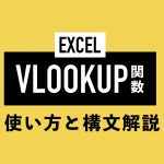 そのまま使える！EXCELのVLOOKUP関数の使い方と構文を解説