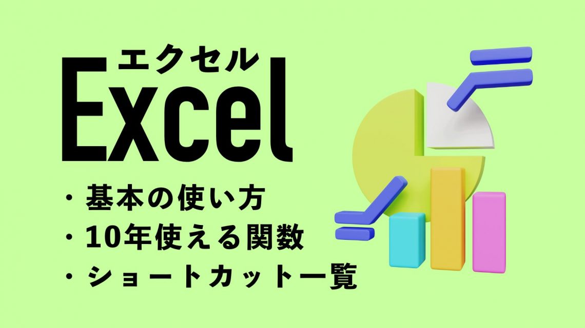 【初心者向け】Excel（エクセル）の基本の使い方｜10年使える関数やショートカット一覧