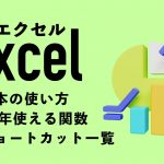 【初心者向け】Excel（エクセル）の基本の使い方｜10年使える関数やショートカット一覧