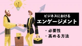 ビジネスにおけるエンゲージメントとは？ 必要性や高める方法を解説