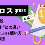 グロスとは？ ネットとの違いやビジネスにおける使い方、計算方法を解説