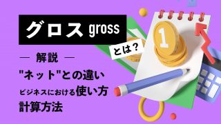 グロスとは？ ネットとの違いやビジネスにおける使い方、計算方法を解説