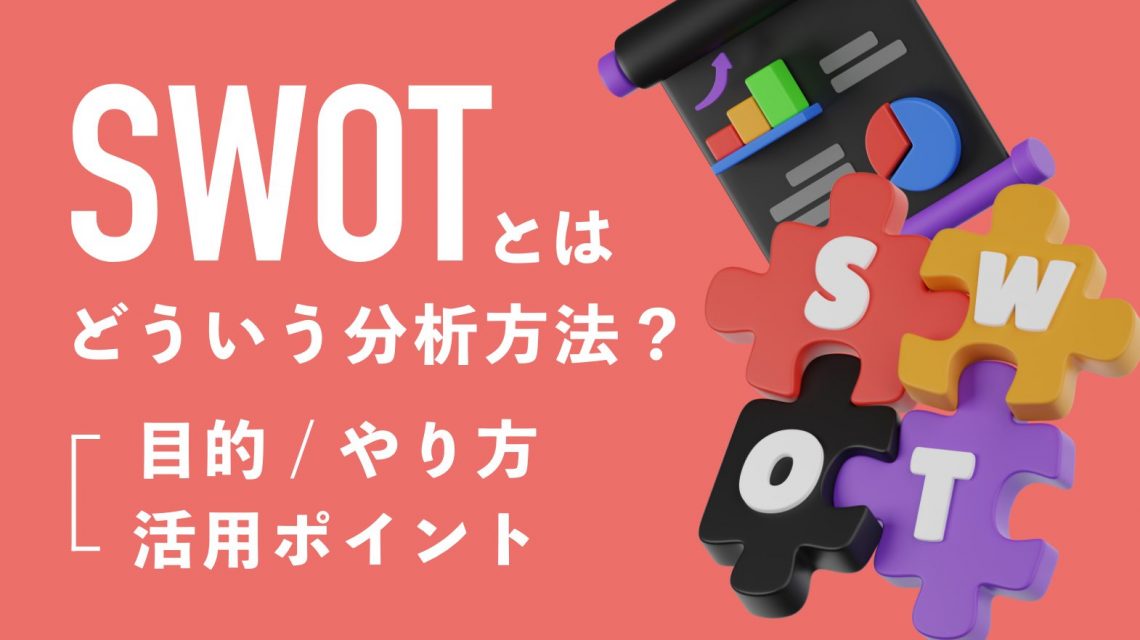 SWOTとはどういう分析方法？ 目的ややり方、活かすポイントをご紹介