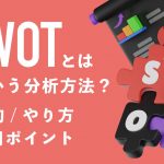 SWOTとはどういう分析方法？ 目的ややり方、活かすポイントをご紹介