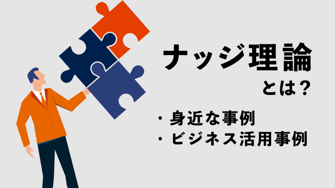 ナッジ理論とは何？身近な事例からビジネス活用事例までわかりやすく解説