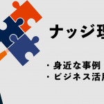 ナッジ理論とは何？身近な事例からビジネス活用事例までわかりやすく解説